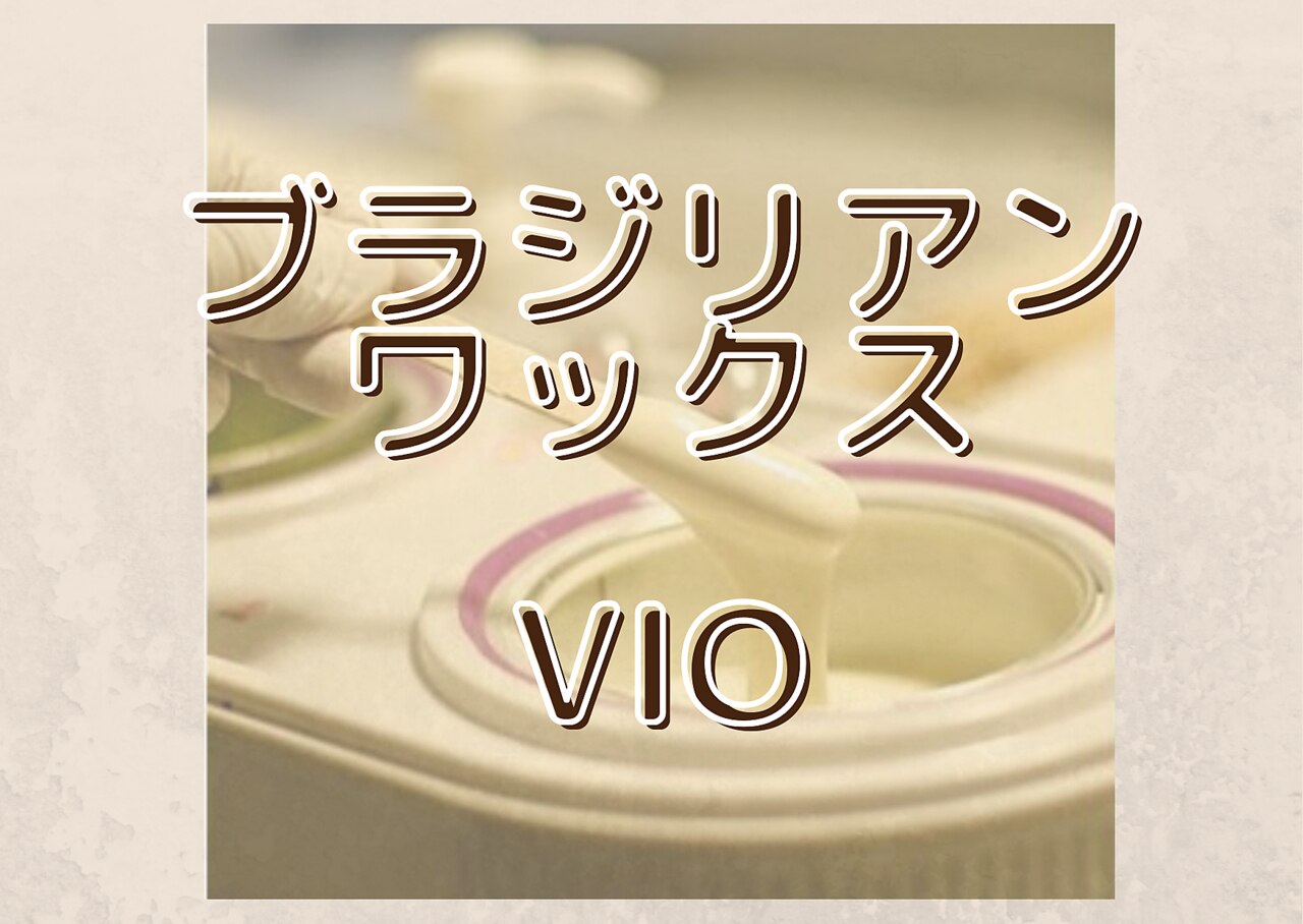 【ブラジリアンワックス】　VIO  ￥7400