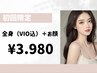 【6月限定】 韓国美肌に♪全身脱毛（ＶIO込）+お顔脱毛 ¥3.980