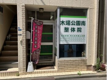 木場公園南整体院/道順4