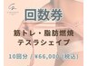 【回数券】ボディメイク・テスラシェイプ◇10回分/(通常¥88,000)→¥66,000