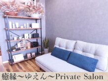 完全個室まつげパーマ専門店 癒縁【ゆえん】まつ毛パーマ/眉毛/アイブロウ/まつげケアの雰囲気（完全貸し切りプライベート空間でご来店をお待ちしております♪）