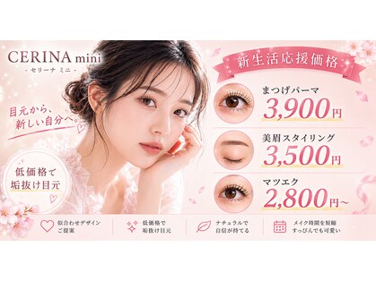 セリーナ ミニ(CERINA mini)の写真
