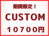 80種のメニューから“悩みの原因に合わせて”組み合わせ  110分　 ￥10700