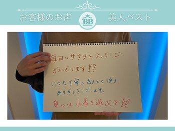 美人バスト 岡崎店/【バストアップ】お客様のお声♪