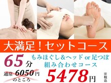 てもみや本舗 金沢入江店/【大満足!!セットコース65分】