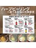 【ご新規様】1番人気!ハーブピーリング陶肌トリートメント特典最大5500円分付