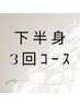 【３回コース】男女可◆下半身脱毛　26400円→23000円（VIOは除く）