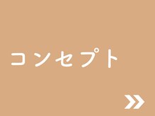 きりん整体院/”きりん整体院”のコンセプト