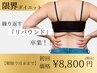 【７・８月限定】ハミ肉背中・ぷよ腕撃退！美脚造形コース!　70分