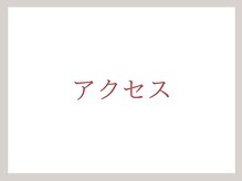 ホワイトカメリア(White Camellia)/【サロンまでのアクセス】