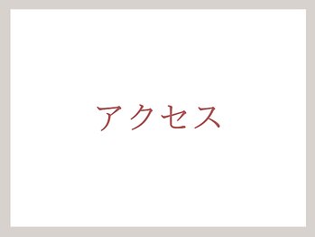 ホワイトカメリア(White Camellia)/【サロンまでのアクセス】