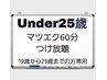 【初回：マツエク】平日18時まで！★Under25★マツエク60分つけ放題☆