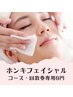 【ホンキフェイシャルコース・回数券購入者様専用】/0円