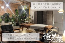 癒ろ葉