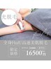 【光脱毛】全身光脱毛(顔・VIO除く)￥16500