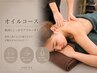 【全身のダルさがある方向け】スポーツオイルコース初回90分￥10500→￥10000