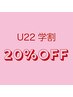 【学割U24】 20%OFFクーポン☆ネイル/まつ毛のみ