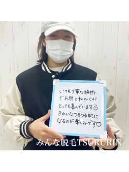 みんなの脱毛 ツルリン(TSURURIN)/美意識の高いお客様に感謝です★