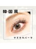 韓国の最新トレンド♪マスカラパーマ【ブラックティント】アミノ酸tr￥7000