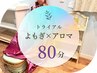 【初回トライアル】黄土よもぎ蒸し×全身アロマリンパケア　80分