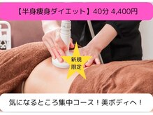 マリサ(MARiSA)の雰囲気（ラジオ波で痩身ダイエット/ボディラインが気になる方おすすめ♪）