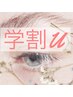 新規限定【学割U24 ケア付き】次世代まつげパーマ　¥4,400