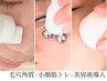 【鼻の毛穴＋美白＋小顔】ハイドロ/リフティング/ポレーション施術