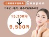 ８月平日限定★【ニキビケア/赤みに】ソフトハーブピーリング¥13500→¥9500