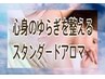 ★おすすめ★人気NO,1★アロマリンパマッサージ 90分 ¥17,000 ⇒ ¥7,990 