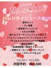 【2月限定】Happy Valentines Day☆バレンタインコース80分¥18,280→ ¥12,000