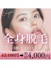 【レディース】全身脱毛(顔・VIOなし)¥12,100→¥4,000