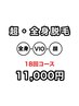 【男性専用】施術時間30分/全身脱毛18回コースご契約者様　1回/¥11000