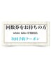 ＜リピーター様のご予約専用＞回数券をお持ちのお客様はこちらから♪