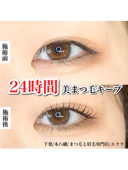 エクラ(eclat)/まつ毛パーマ/まつげパーマ