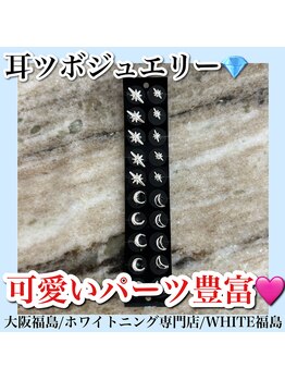 ホワイトニングサロン ホワイト(WHITE)/耳つぼジュエリー
