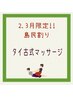 【島民割り】　タイ古式マッサージ60分¥7500→¥6500