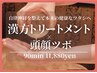 【自律神経を整える＊頭顔ツボ付】漢方トリートメント90分13300円⇒11880円