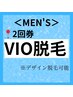 【メンズ脱毛VIO】２回券！VIOモテる男の身だしなみ　7,700円
