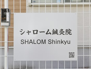 シャローム鍼灸院/外観