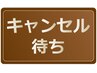 ■キャンセル待ちの方はこちら！