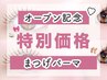 【Open記念】くるんと上向き◆まつげパーマ(Cカール)＋コーティング付￥3,200
