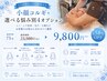 【コルギデビュ-に】小顔コルギ+選べる悩み別4オプション23500円→9800円