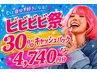 【ビビビ祭におすすめ】ハーバルオイルリンパ+温石+漢方よもぎ蒸+足つぼ130分