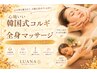【秋バテ・首肩こり】小顔コルギ＋ボディリンパ ￥13,200