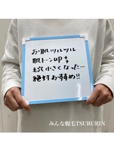 みんなの脱毛 ツルリン(TSURURIN)/光フェイシャルのお客様です！