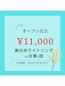 【OPEN記念★】美白ホワイトニング20分/6回　¥13,200→￥11,000
