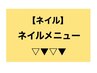 ▼▽▼ネイル☆ご新規さま限定クーポン☆ハンド・フット▼▽▼