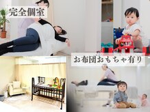 美容整体 ラサンテクオーレ(Lasantecuore)の雰囲気（お布団おもちゃ有。授乳おむつ替え可◎子連れの時のみ準備あり）