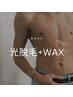 【メンズ脱毛人気No２】WAX＋光脱毛のW脱毛　毛質改善＆即ツルスベ￥23000→