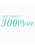 【平日×ご来店3回目以内の方限定◎】全メニュー300円OFF